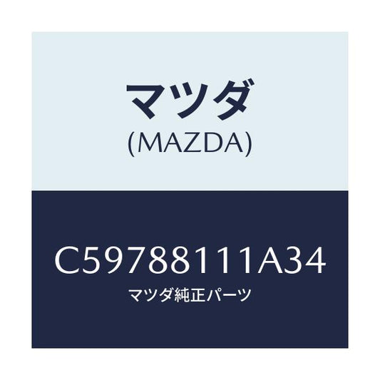 マツダ(MAZDA) トリム(R) シートクツシヨン/プレマシー/複数個所使用/マツダ純正部品/C59788111A34(C597-88-111A3)