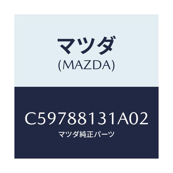 マツダ(MAZDA) トリム(R) シートバツク/プレマシー/複数個所使用/マツダ純正部品/C59788131A02(C597-88-131A0)