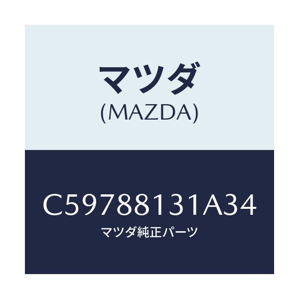 マツダ(MAZDA) トリム(R) シートバツク/プレマシー/複数個所使用/マツダ純正部品/C59788131A34(C597-88-131A3)