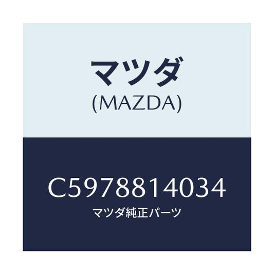 マツダ(MAZDA) レスト ヘツド/プレマシー/複数個所使用/マツダ純正部品/C5978814034(C597-88-14034)