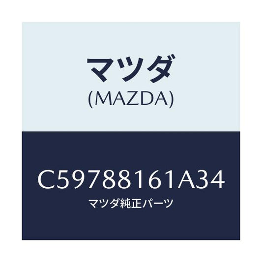 マツダ(MAZDA) トリム(L) シートクツシヨン/プレマシー/複数個所使用/マツダ純正部品/C59788161A34(C597-88-161A3)