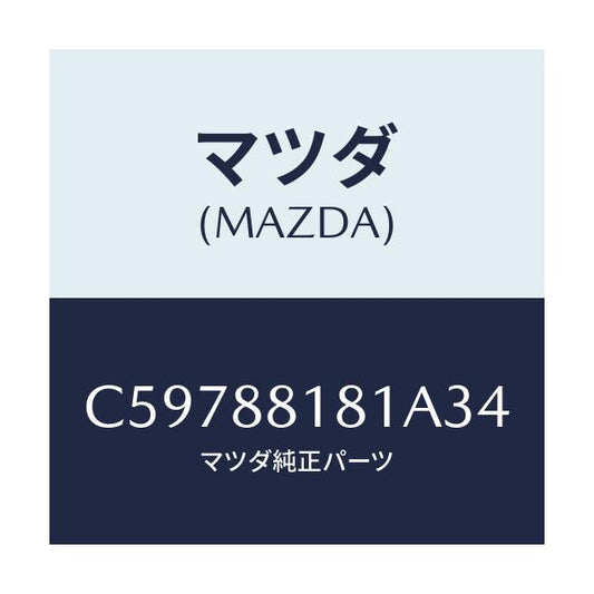 マツダ(MAZDA) トリム(L) シートバツク/プレマシー/複数個所使用/マツダ純正部品/C59788181A34(C597-88-181A3)
