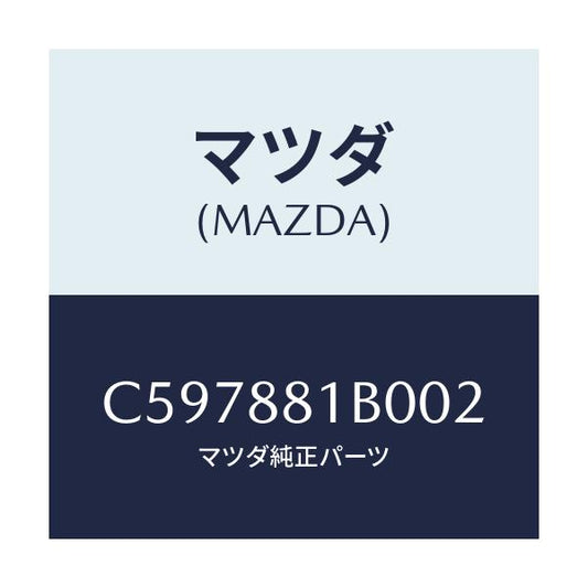 マツダ(MAZDA) レスト FシートNO.2アーム/プレマシー/複数個所使用/マツダ純正部品/C597881B002(C597-88-1B002)