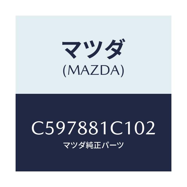 マツダ(MAZDA) トリム アームレストNO.3/プレマシー/複数個所使用/マツダ純正部品/C597881C102(C597-88-1C102)