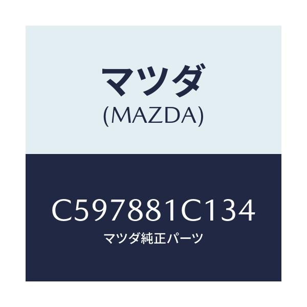 マツダ(MAZDA) トリム アームレストNO.3/プレマシー/複数個所使用/マツダ純正部品/C597881C134(C597-88-1C134)