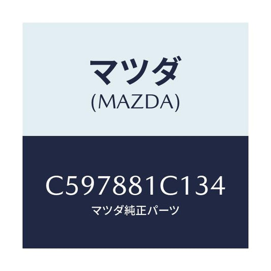 マツダ(MAZDA) トリム アームレストNO.3/プレマシー/複数個所使用/マツダ純正部品/C597881C134(C597-88-1C134)