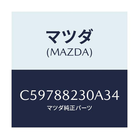 マツダ(MAZDA) バツク(R) リヤーシート/プレマシー/複数個所使用/マツダ純正部品/C59788230A34(C597-88-230A3)