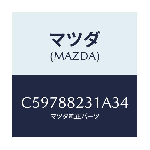 マツダ(MAZDA) トリム(R) リヤーシートバツク/プレマシー/複数個所使用/マツダ純正部品/C59788231A34(C597-88-231A3)