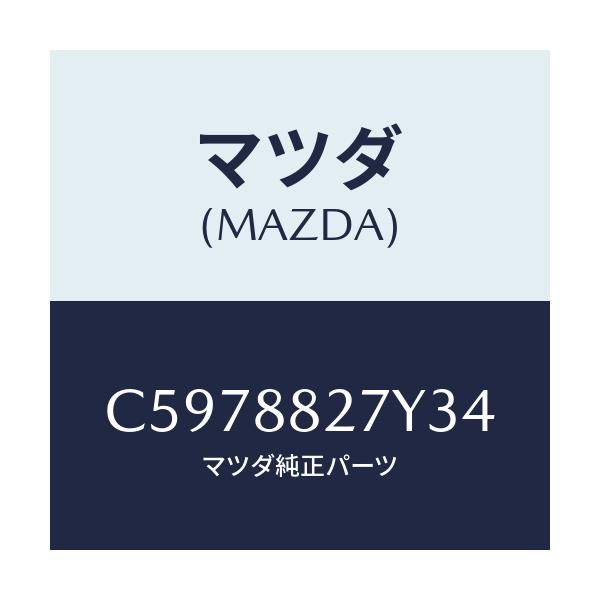マツダ(MAZDA) バツク(C) リヤーシート/プレマシー/複数個所使用/マツダ純正部品/C5978827Y34(C597-88-27Y34)