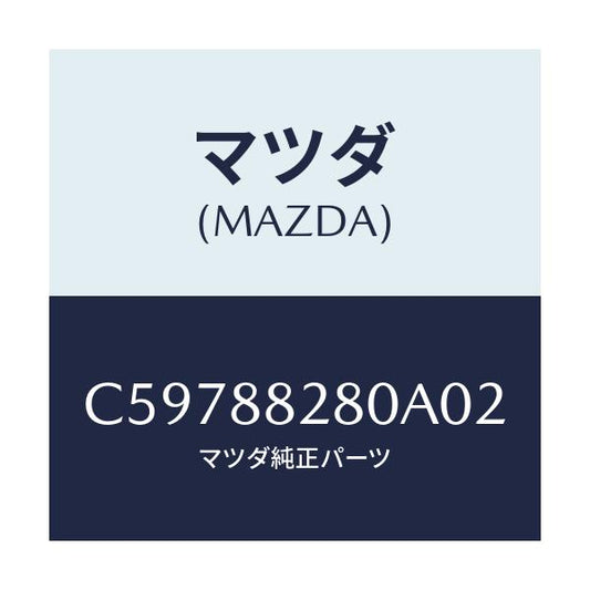 マツダ(MAZDA) バツク(L) リヤーシート/プレマシー/複数個所使用/マツダ純正部品/C59788280A02(C597-88-280A0)