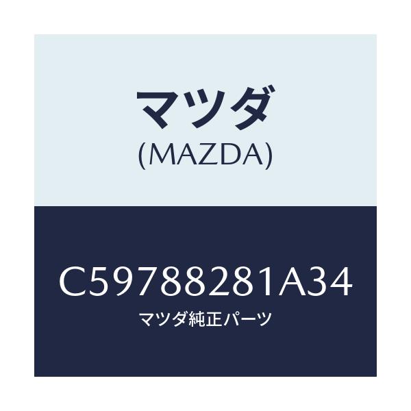 マツダ(MAZDA) トリム(L) リヤーシートバツク/プレマシー/複数個所使用/マツダ純正部品/C59788281A34(C597-88-281A3)