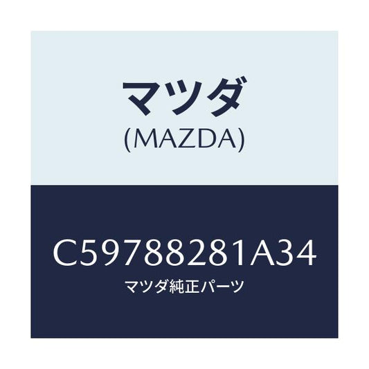 マツダ(MAZDA) トリム(L) リヤーシートバツク/プレマシー/複数個所使用/マツダ純正部品/C59788281A34(C597-88-281A3)