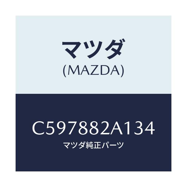 マツダ(MAZDA) トリム アームレストNO.1/プレマシー/複数個所使用/マツダ純正部品/C597882A134(C597-88-2A134)