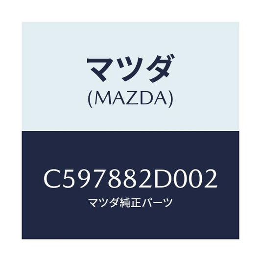 マツダ(MAZDA) レスト RRシートNO.4アーム/プレマシー/複数個所使用/マツダ純正部品/C597882D002(C597-88-2D002)