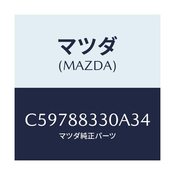 マツダ(MAZDA) バツク リヤーシート/プレマシー/複数個所使用/マツダ純正部品/C59788330A34(C597-88-330A3)