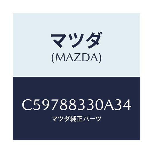 マツダ(MAZDA) バツク リヤーシート/プレマシー/複数個所使用/マツダ純正部品/C59788330A34(C597-88-330A3)
