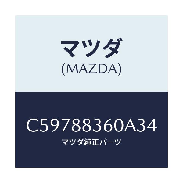 マツダ(MAZDA) クツシヨン(L) リヤーシート 2ND/プレマシー/複数個所使用/マツダ純正部品/C59788360A34(C597-88-360A3)