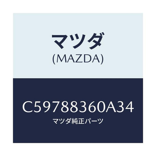 マツダ(MAZDA) クツシヨン(L) リヤーシート 2ND/プレマシー/複数個所使用/マツダ純正部品/C59788360A34(C597-88-360A3)