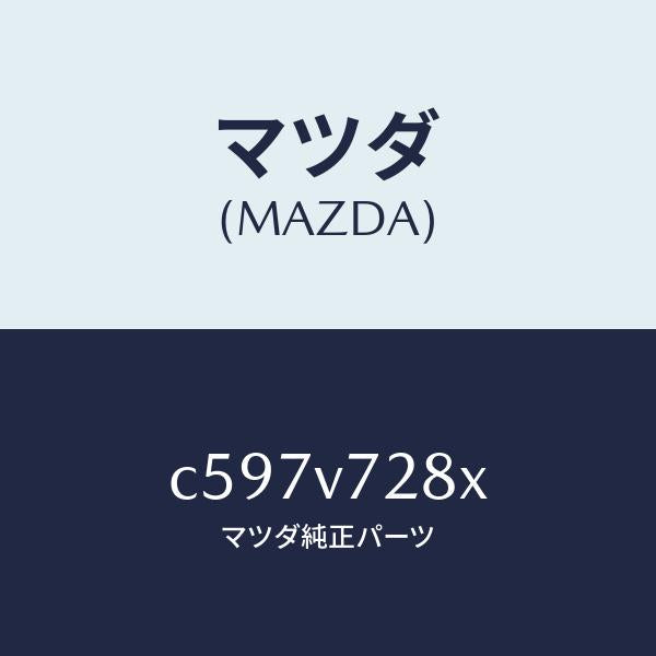 マツダ（MAZDA）PARKING SENSOR ATM/マツダ純正オプション/プレマシー/C597V728X(C597-V7-28X)