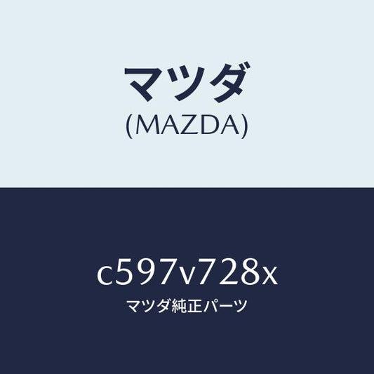 マツダ（MAZDA）PARKING SENSOR ATM/マツダ純正オプション/プレマシー/C597V728X(C597-V7-28X)