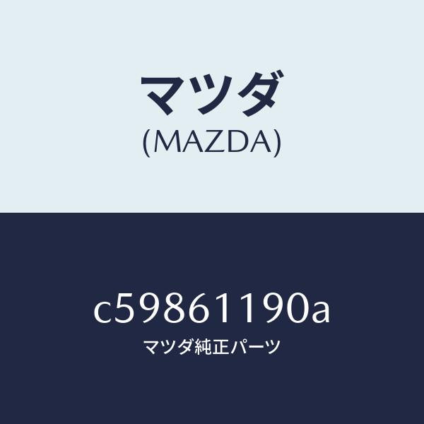 マツダ（MAZDA）コントロール ヒーター/マツダ純正部品/プレマシー/C59861190A(C598-61-190A)