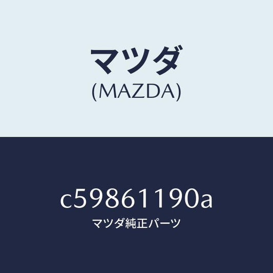 マツダ（MAZDA）コントロール ヒーター/マツダ純正部品/プレマシー/C59861190A(C598-61-190A)
