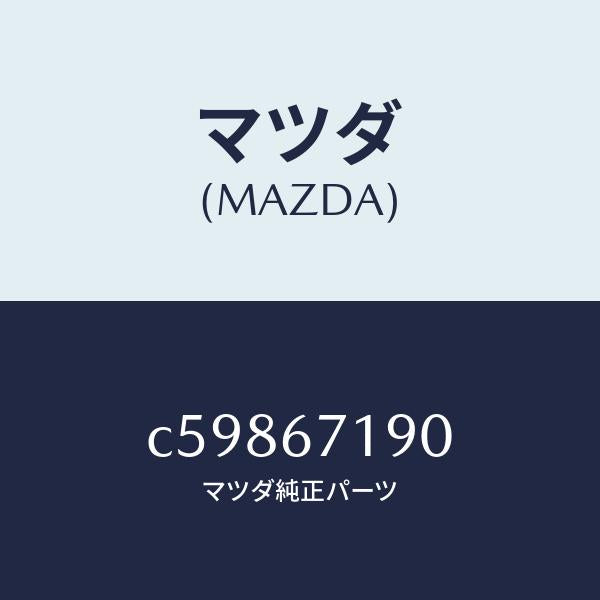 マツダ（MAZDA）ハーネス ドライバーサイト ドアー/マツダ純正部品/プレマシー/C59867190(C598-67-190)