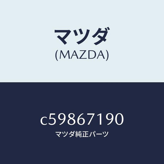 マツダ（MAZDA）ハーネス ドライバーサイト ドアー/マツダ純正部品/プレマシー/C59867190(C598-67-190)