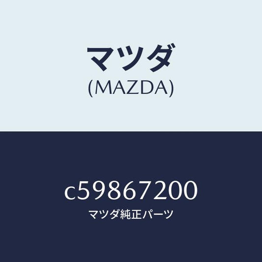マツダ（MAZDA）ハーネス パツセンジヤー ドアー/マツダ純正部品/プレマシー/C59867200(C598-67-200)