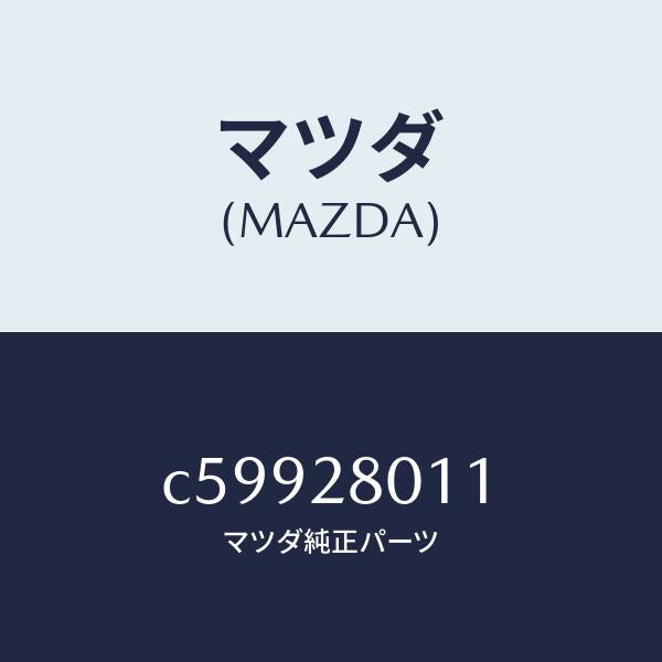 マツダ（MAZDA）スプリング リヤー コイル/マツダ純正部品/プレマシー/リアアクスルサスペンション/C59928011(C599-28-011)