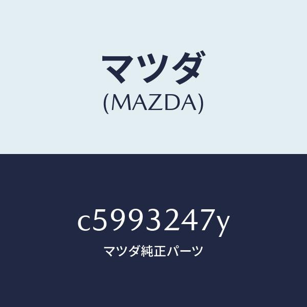 マツダ（MAZDA）パイプ/マツダ純正部品/プレマシー/ハイブリッド関連/C5993247Y(C599-32-47Y)