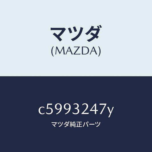 マツダ（MAZDA）パイプ/マツダ純正部品/プレマシー/ハイブリッド関連/C5993247Y(C599-32-47Y)