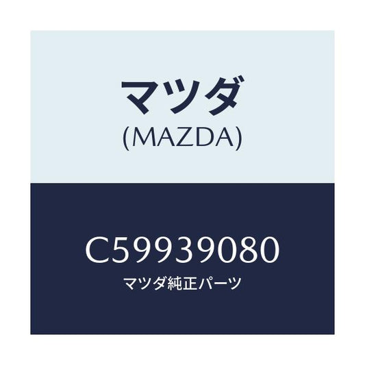 マツダ(MAZDA) ブラケツト NO.4ーエンジン/プレマシー/エンジンマウント/マツダ純正部品/C59939080(C599-39-080)