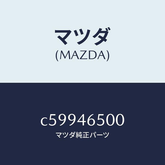 マツダ（MAZDA）ケーブル コントロール/マツダ純正部品/プレマシー/チェンジ/C59946500(C599-46-500)