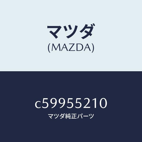 マツダ（MAZDA）パネル センター/マツダ純正部品/プレマシー/ダッシュボード/C59955210(C599-55-210)
