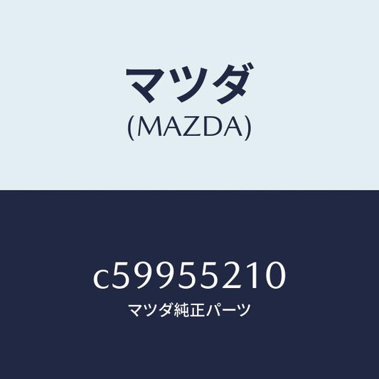 マツダ（MAZDA）パネル センター/マツダ純正部品/プレマシー/ダッシュボード/C59955210(C599-55-210)