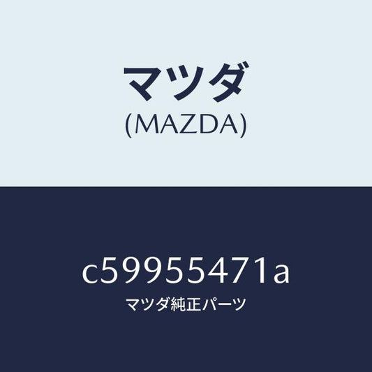 マツダ（MAZDA）スピードメーター/マツダ純正部品/プレマシー/ダッシュボード/C59955471A(C599-55-471A)