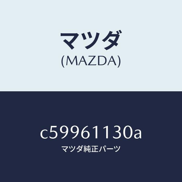 マツダ（MAZDA）ユニツト ヒーター/マツダ純正部品/プレマシー/C59961130A(C599-61-130A)