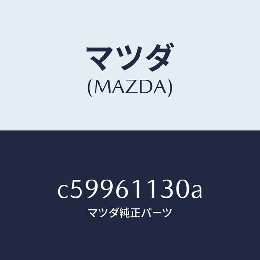 マツダ（MAZDA）ユニツト ヒーター/マツダ純正部品/プレマシー/C59961130A(C599-61-130A)