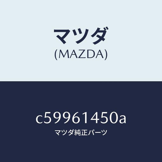 マツダ（MAZDA）コンプレツサー/マツダ純正部品/プレマシー/C59961450A(C599-61-450A)