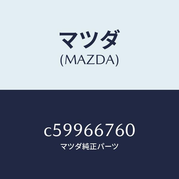 マツダ（MAZDA）ブロツク メイン フユーズ/マツダ純正部品/プレマシー/PWスイッチ/C59966760(C599-66-760)