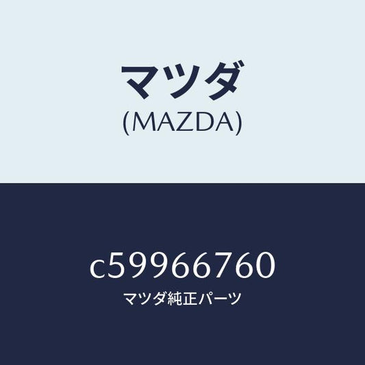 マツダ（MAZDA）ブロツク メイン フユーズ/マツダ純正部品/プレマシー/PWスイッチ/C59966760(C599-66-760)