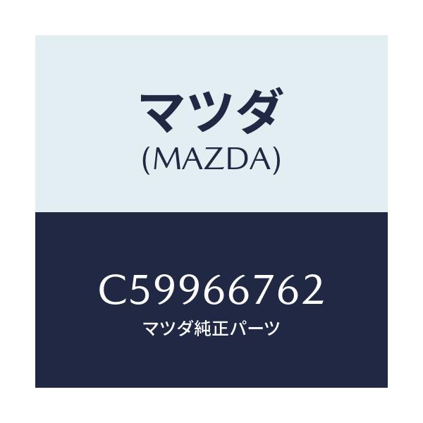 マツダ(MAZDA) カバー メインフユーズブロツク/プレマシー/PWスイッチ/マツダ純正部品/C59966762(C599-66-762)