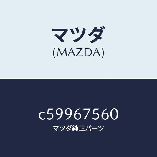 マツダ（MAZDA）ユニツト コントロール-BCM/マツダ純正部品/プレマシー/C59967560(C599-67-560)