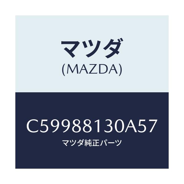 マツダ(MAZDA) バツク(R) フロントシート/プレマシー/複数個所使用/マツダ純正部品/C59988130A57(C599-88-130A5)
