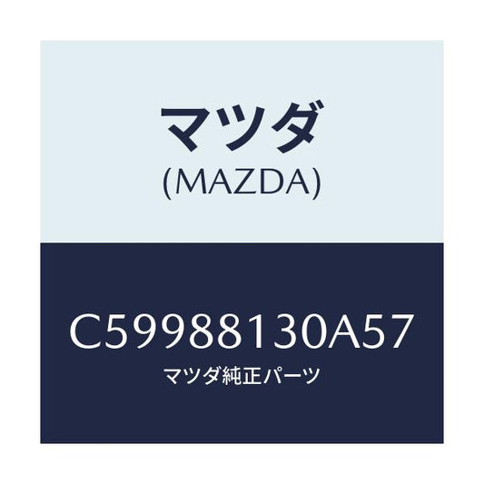 マツダ(MAZDA) バツク(R) フロントシート/プレマシー/複数個所使用/マツダ純正部品/C59988130A57(C599-88-130A5)