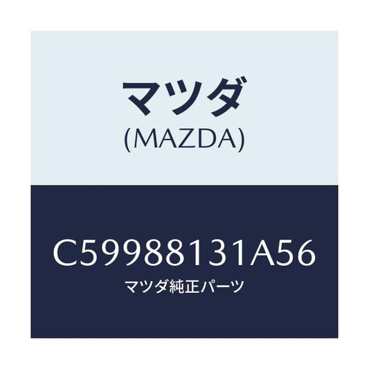 マツダ(MAZDA) トリム(R) シートバツク/プレマシー/複数個所使用/マツダ純正部品/C59988131A56(C599-88-131A5)