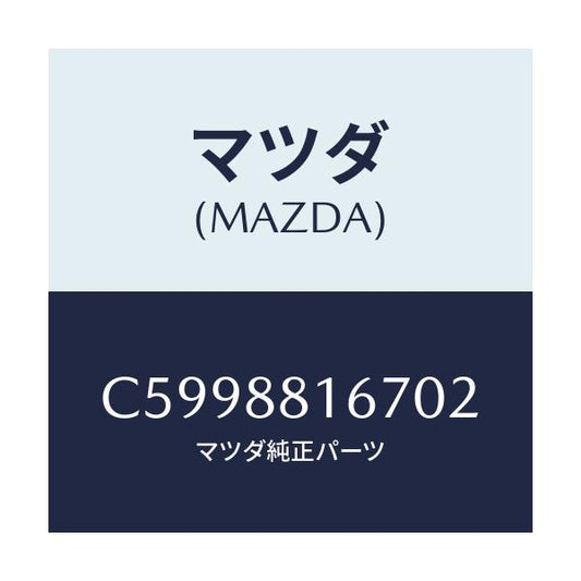 マツダ(MAZDA) カバー/プレマシー/複数個所使用/マツダ純正部品/C5998816702(C599-88-16702)