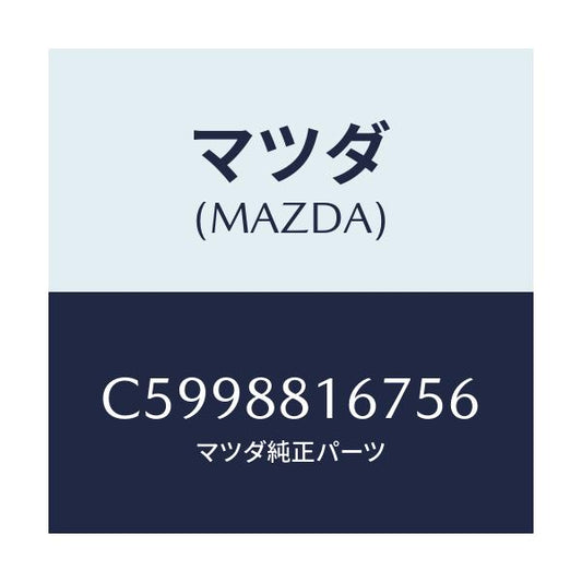 マツダ(MAZDA) カバー/プレマシー/複数個所使用/マツダ純正部品/C5998816756(C599-88-16756)