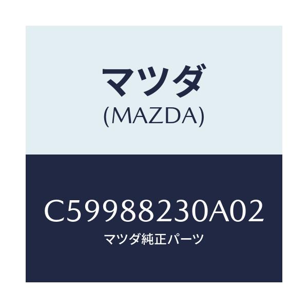 マツダ(MAZDA) バツク(R) リヤーシート/プレマシー/複数個所使用/マツダ純正部品/C59988230A02(C599-88-230A0)